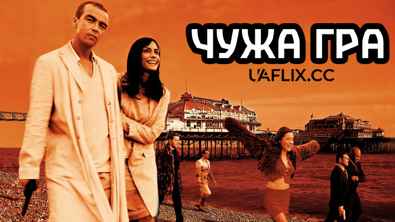 Чужа гра / Цирк / Circus
