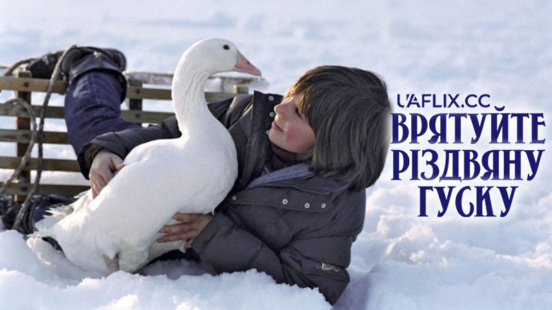 Врятуйте різдвяну гуску / Saving the Christmas Goose / Rettet die Weihnachtsgans