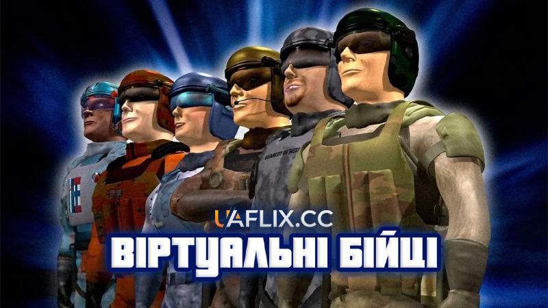 Віртуальні бійці / Контролер / The Controller
