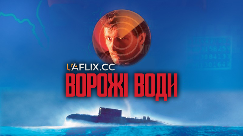 Ворожі води / Hostile Waters