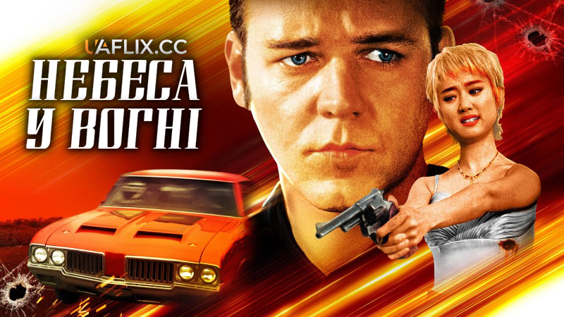 Небеса у вогні / Heaven's Burning / You Don't Know What Love Is