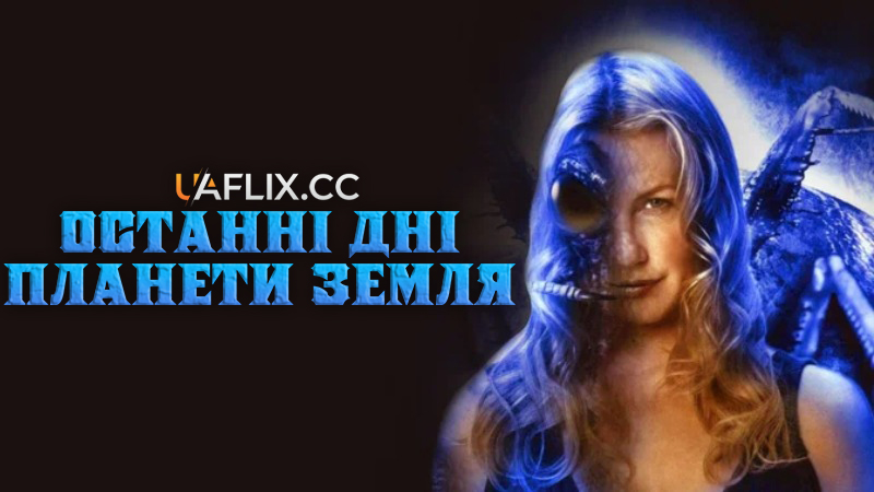 Останні дні планети Земля / Final Days of Planet Earth