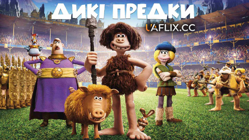 Дикі предки / Early Man / Cro Man / Ball-Coise Caveman