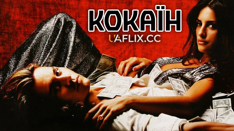 Кокаїн / Blow: One Man's Life