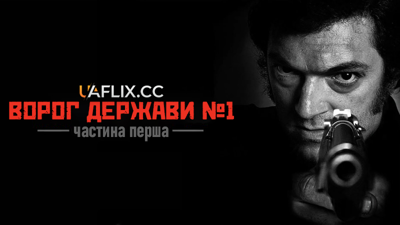 Ворог держави № 1: Частина перша / Mesrine: L'Instinct de mort
