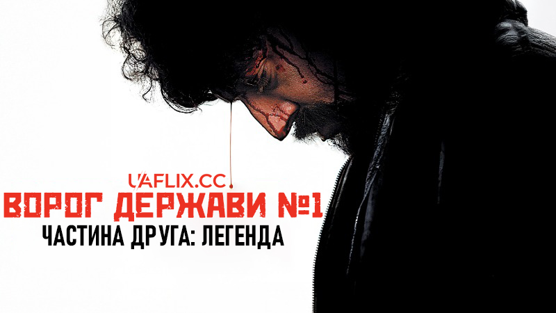 Ворог держави № 1: Частина друга. Легенда / Mesrine: Public Enemy #1 / L'ennemi public n°1
