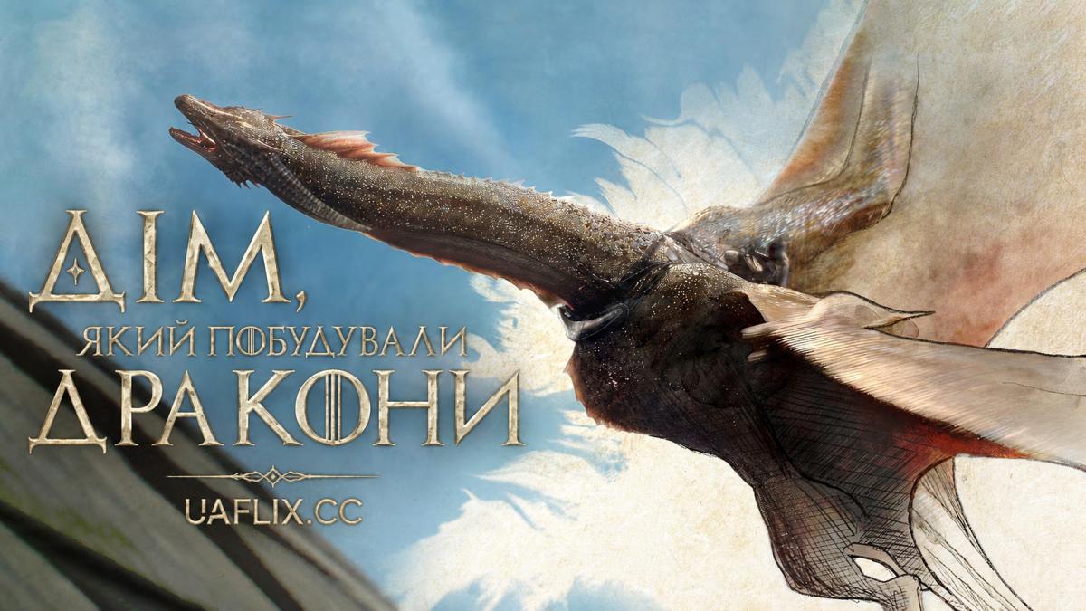 Дім, який побудували дракони / The House That Dragons Built