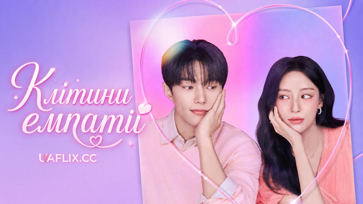 Клітини емпатії / Дзеркальні нейрони / Кохання в унісон / Love in Sync / Sympathetic Cells / Empathy Cell / Empathy Cells / Mirror Neurons / Gyogamsingyeong Sepo / Gonggapsepyo / Gonggamsepo