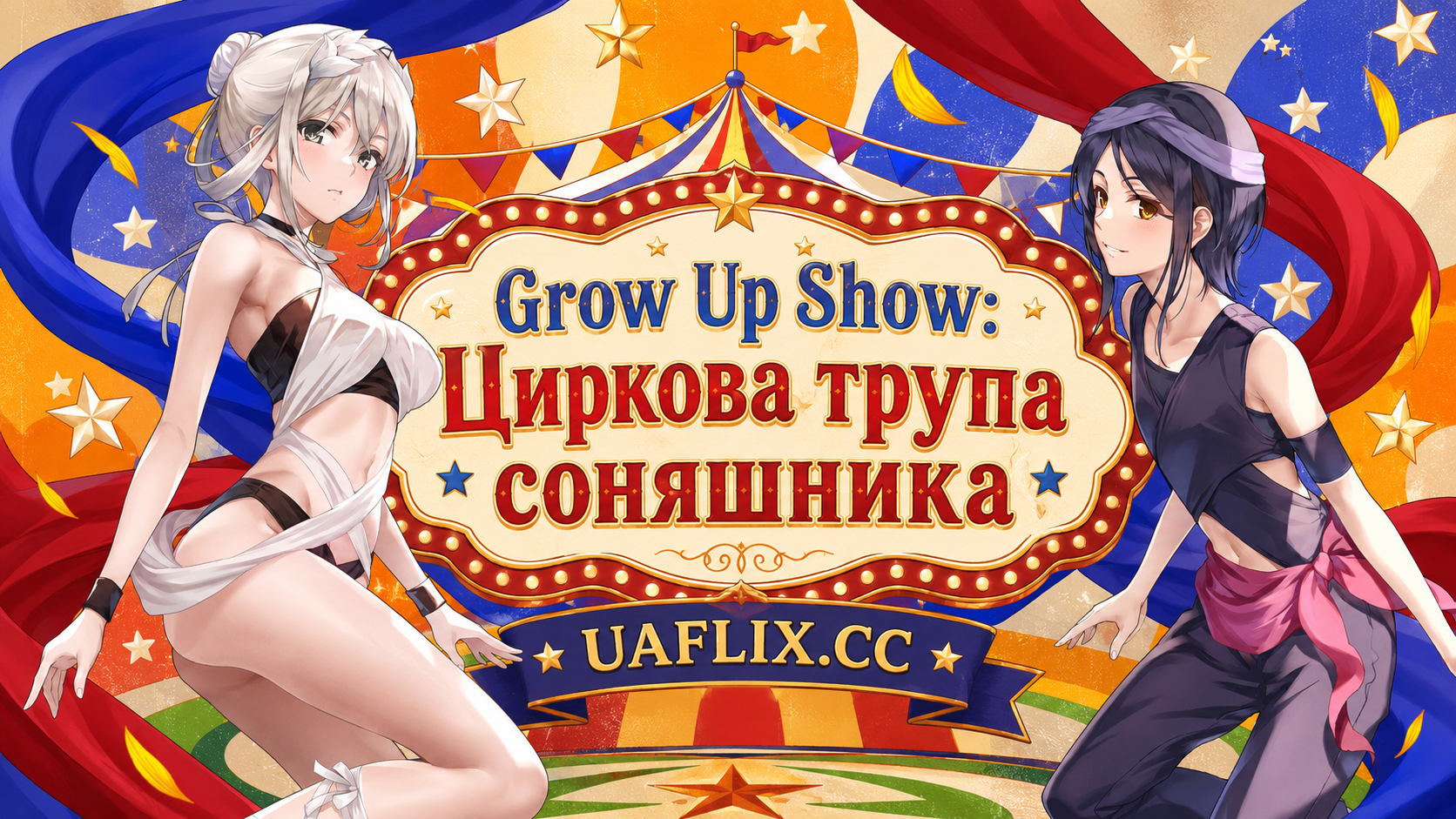 Grow Up Show: Циркова трупа соняшника / Grow Up Show: Himawari no Circus-dan / Grow Up Show: Sunflower Circus