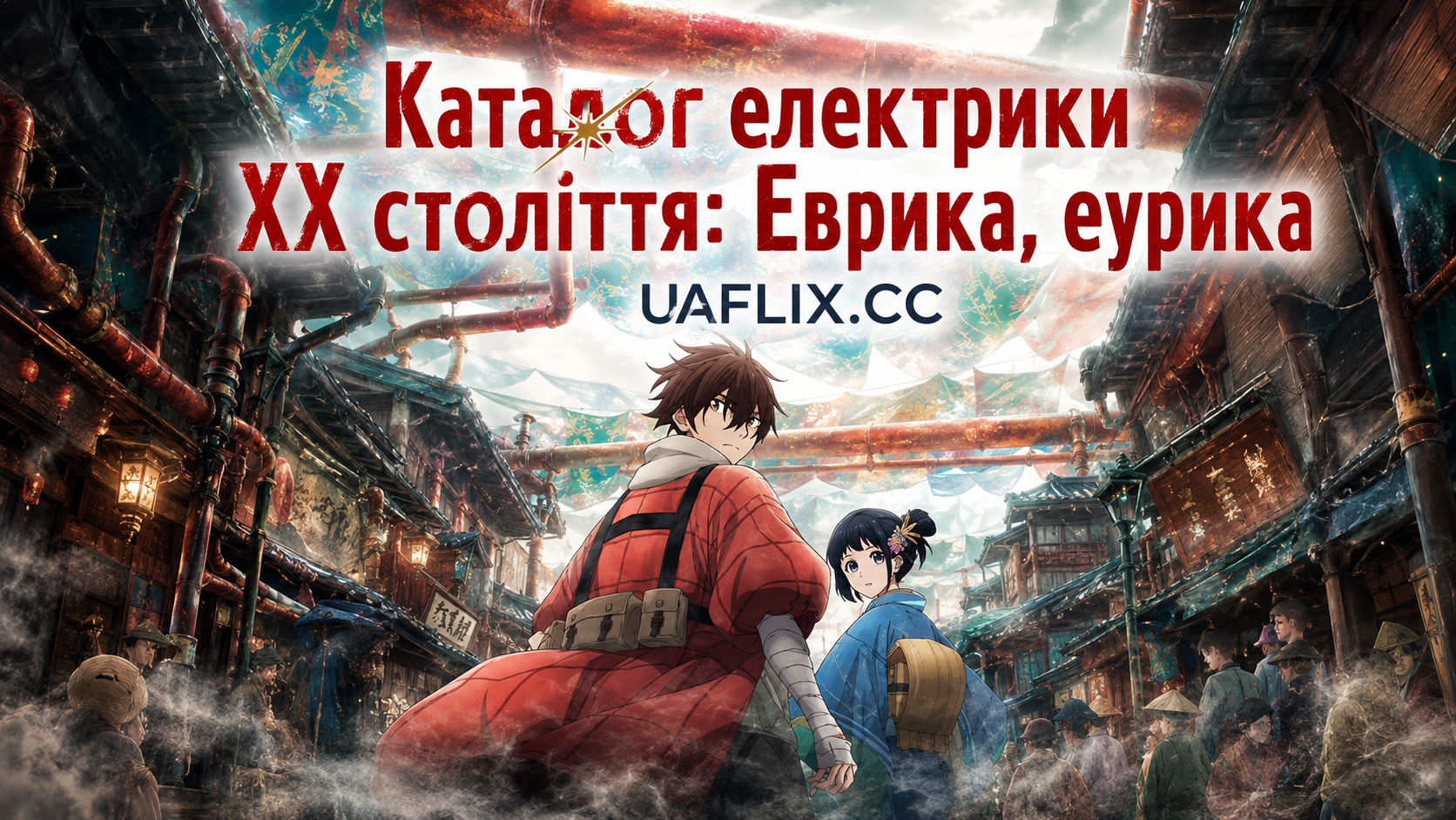 Іскри завтрашнього дня / Каталог електрики ХХ століття: Еврика, еурика / Nijuuseiki Denki Mokuroku / Sparks of Tomorrow