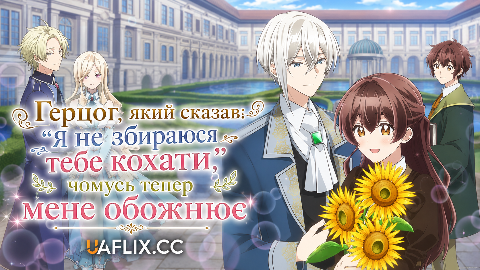 Герцог, який сказав: “Я не збираюся тебе кохати”, чомусь тепер мене обожнює / Kimi o Koi Suru Ki wa Nai to Itta Jiki Koushaku-sama ga Nazeka Dekiai Shitekimasu