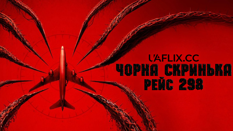 Чорна скринька: Рейс 298 / Black Box: Flight 298