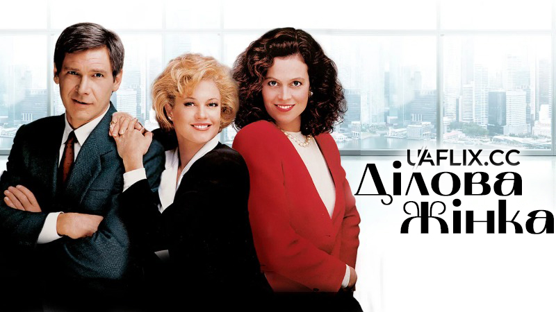 Ділова жінка / Working Girl