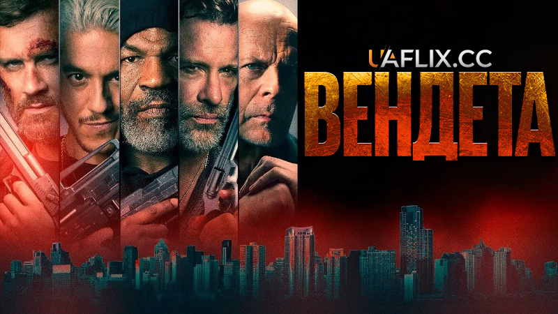 Вендета / Vendetta