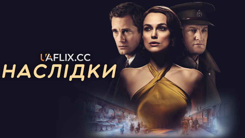 Наслідки / The Aftermath