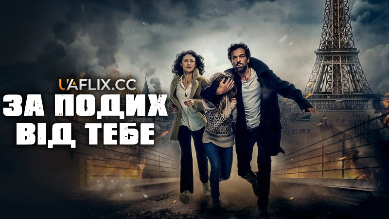 За подих від тебе / Dans la brume / A Breath Away / Hold Your Breath