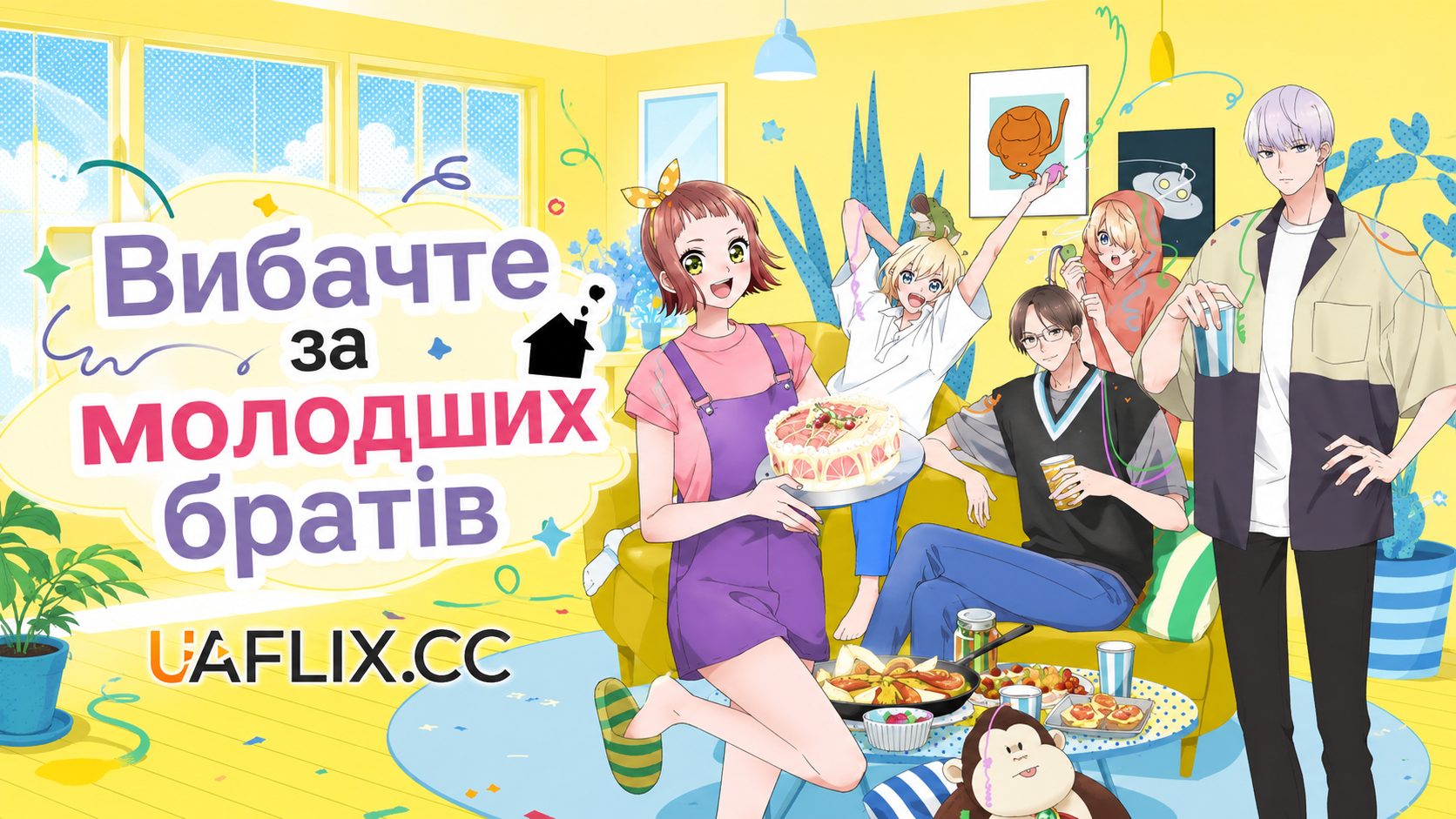 Вибачте за молодших братів / Вибачте за моїх маленьких братів / Uchi no Ototo-domo ga Sumimasen / Sorry About My Little Brothers