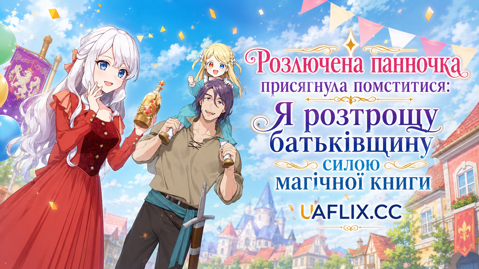 Розлючена панночка присягнула помститися: Я розтрощу батьківщину силою магічної книги / A Livid Ladys Guide to Getting Even: How I Crushed My Homeland with My Mighty Grimoires