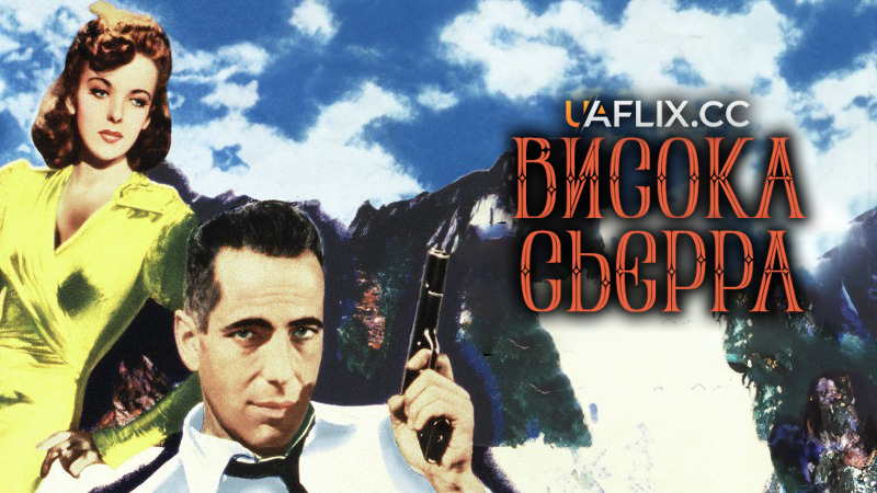 Висока С'єрра / Висока Сьєрра / High Sierra