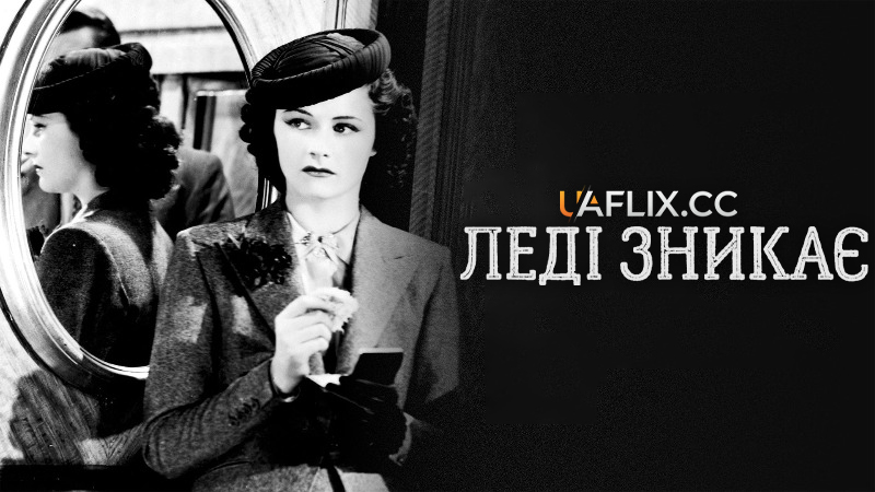 Леді зникає / Дама зникає / The Lady Vanishes / The Lost Lady