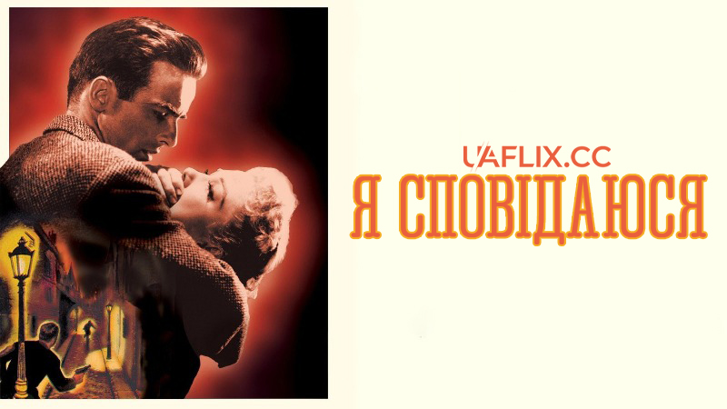 Я сповідаюся / I Confess