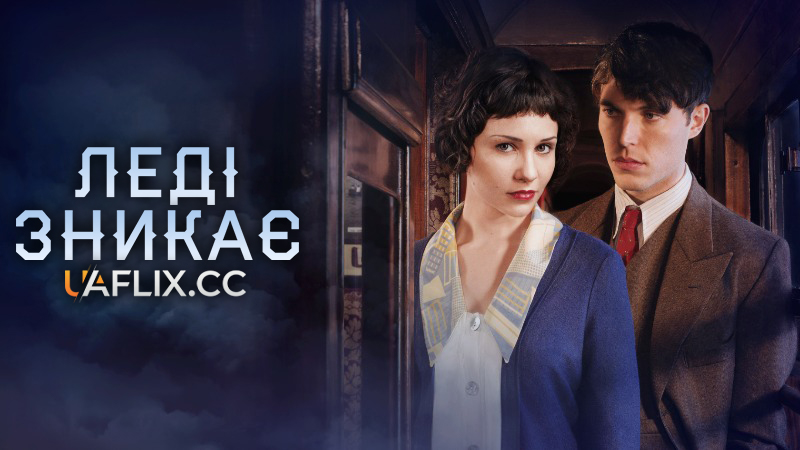 Леді зникає / The Lady Vanishes