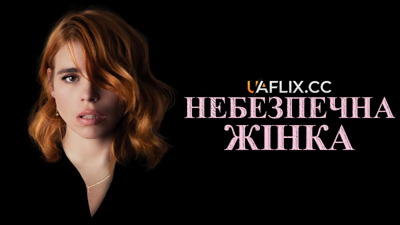 Небезпечна жінка / Rare Beasts
