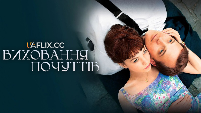Виховання почуттів / An Education