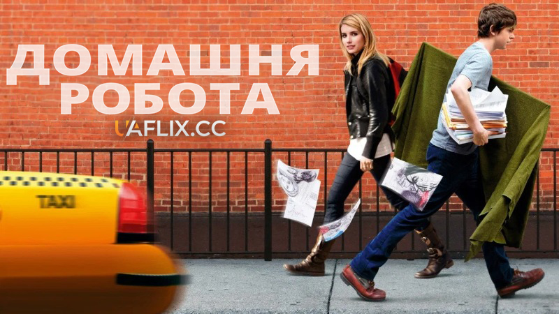 Домашня робота / The Art of Getting By / Homework