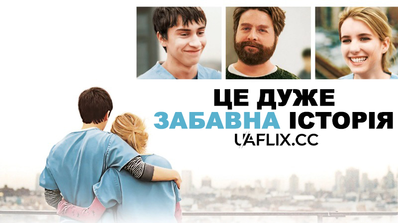 Це дуже забавна історія / It's Kind of a Funny Story