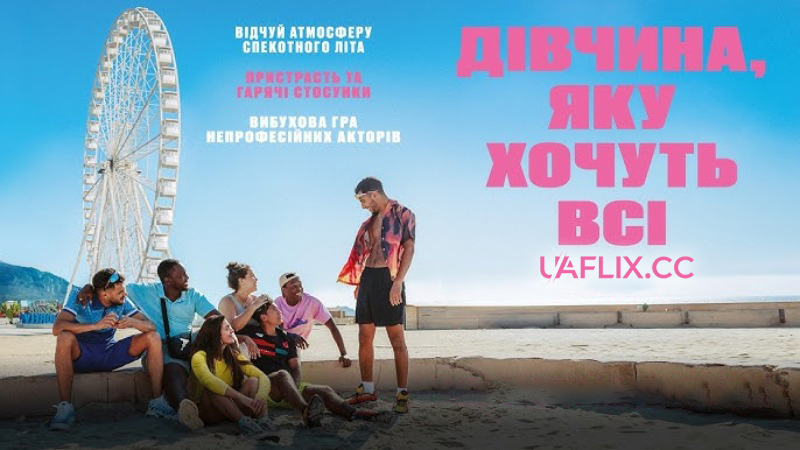 Дівчина, яку хочуть всі / Дівчата мрії / Les filles désir / The Girls We Want