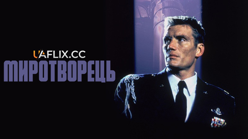 Миротворець / The Peacekeeper / Hellbent