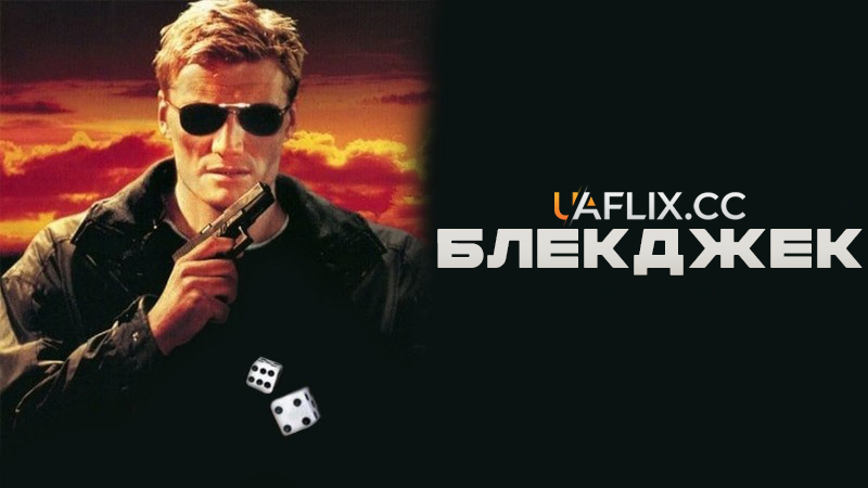 Блекджек / Blackjack
