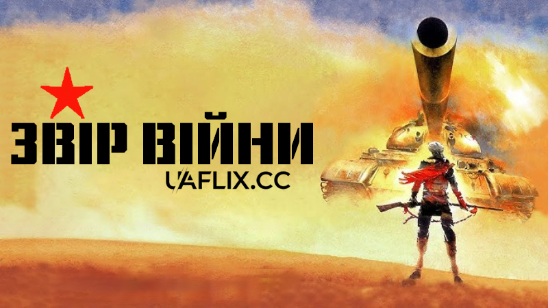 Звір війни / The Beast of War