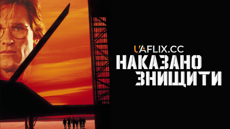 Рiшення про лiквiдацiю / Наказано знищити / Executive Decision / Executive Action