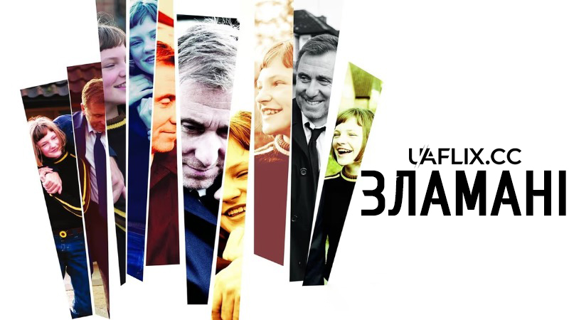 Зламані / Broken
