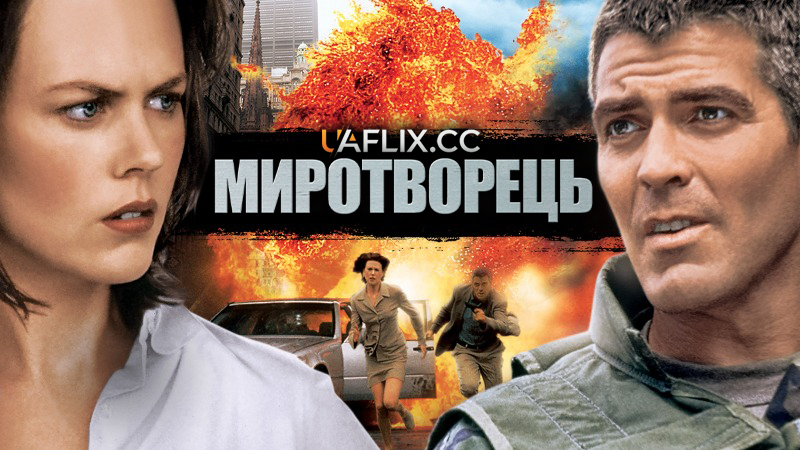 Миротворець / The Peacemaker