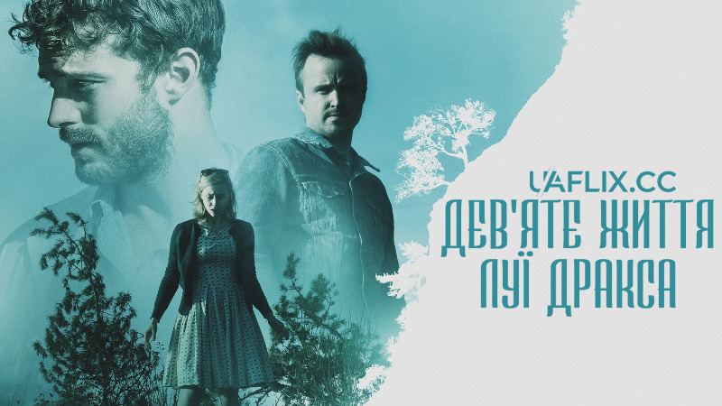 Дев'яте життя Луї Дракса / The 9th Life of Louis Drax