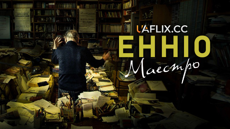 Енніо. Маестро / Ennio: The Maestro