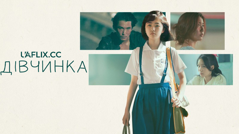 Дівчинка / Nühai / Girl