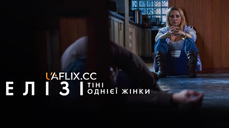 Елізі: Тіні однієї жінки / Uma garota de classe / Elize: Shadows of a Woman