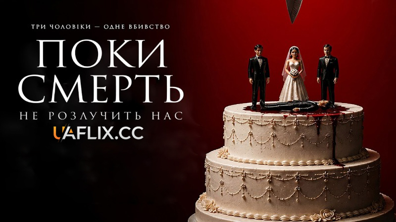 Поки смерть не розлучить нас / Жінка з трьома чоловіками / My Brother Husband is Dead / The Woman with Three Husbands