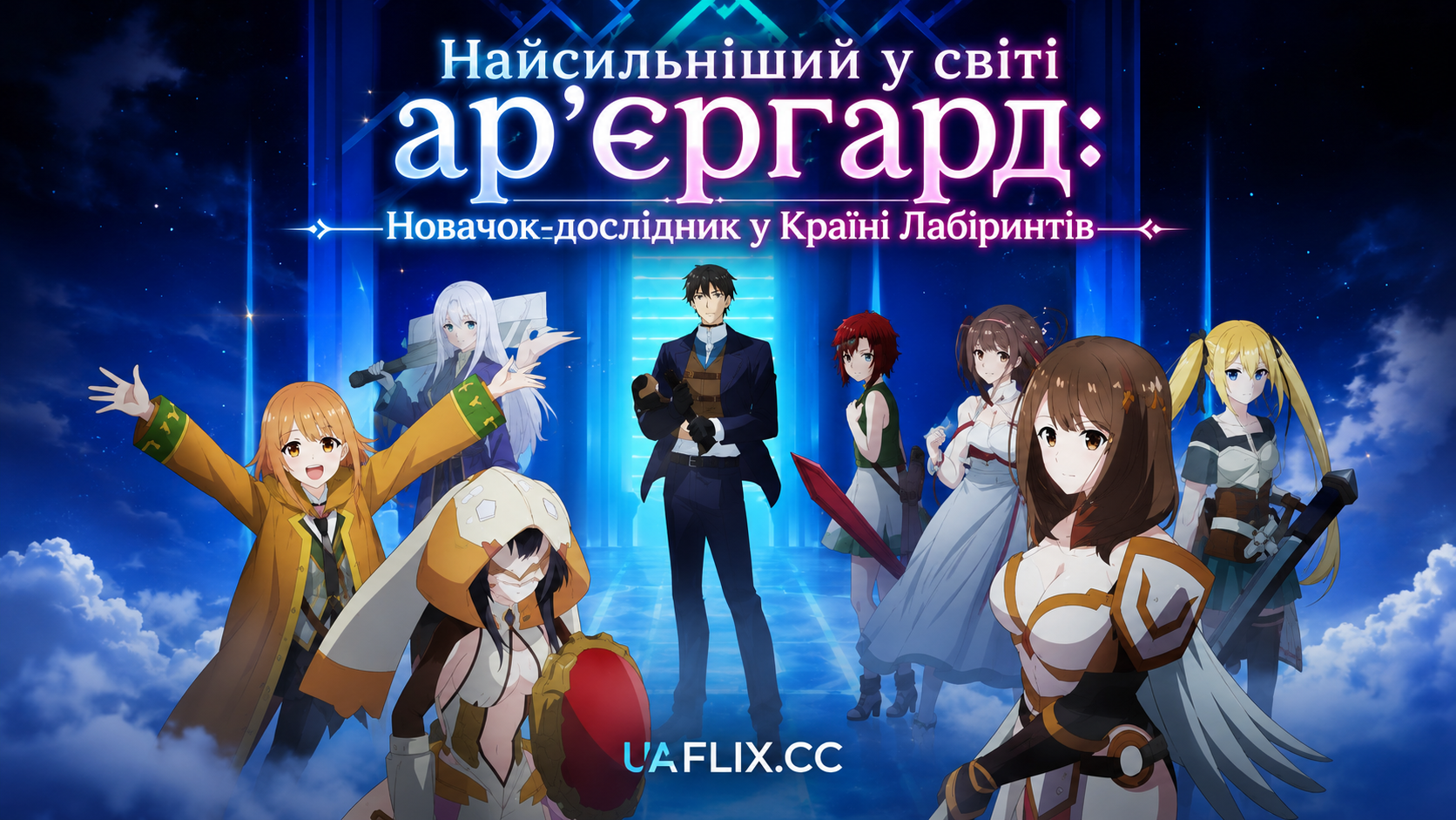 Найсильніший у світі арєргард: Новачок-дослідник у Країні Лабіринтів / Sekai Saikyou no Kouei: Meikyuukoku no Shinjin Tansakusha / Sekai Saikyou no Kouei: Meikyuukoku no Shinjin Tansakusha