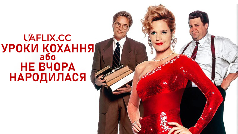Уроки кохання, або не вчора народилася / Born Yesterday