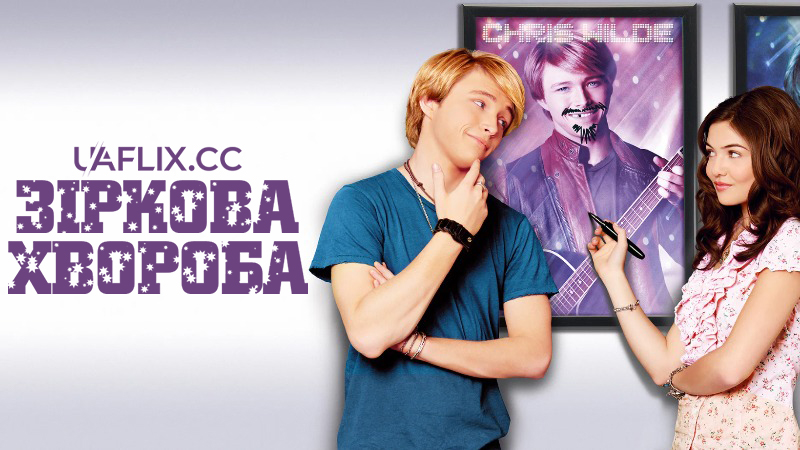 Зіркова хвороба / StarStruck