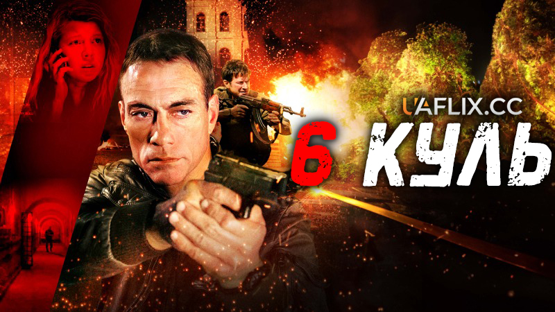 Шість куль / 6 Bullets