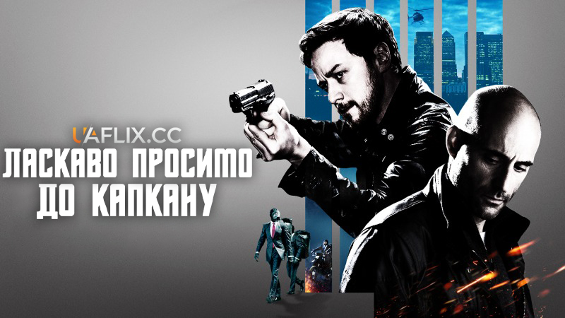 Ласкаво просимо до капкану / Welcome to the Punch