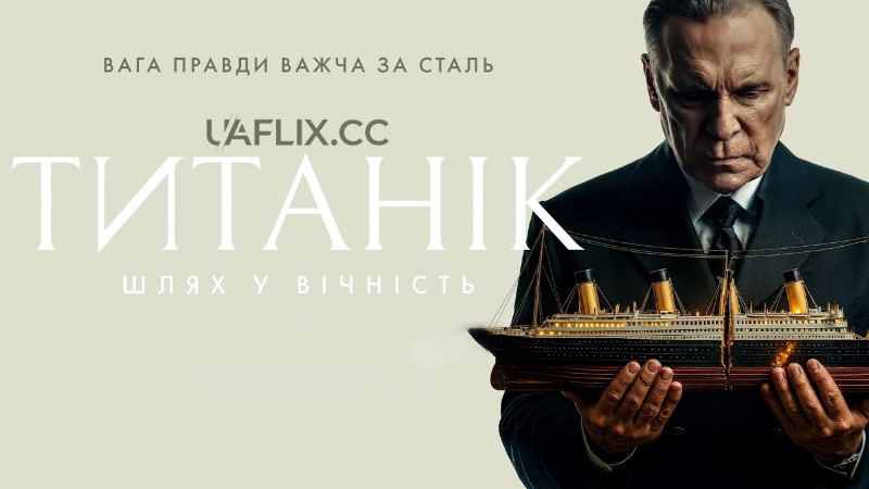 Титанік: Шлях у вічність / Непотоплюваний: історія Титаніка / Unsinkable: Titanic Untold