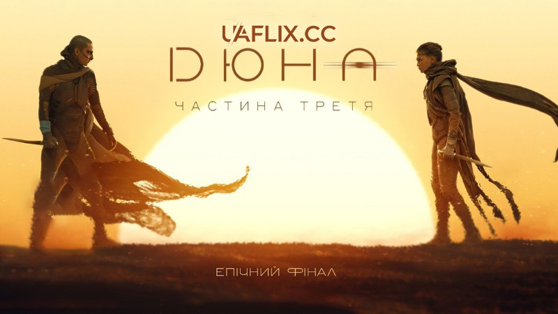 Дюна: Частина третя / Дюна 3 частина / Dune: Part Three