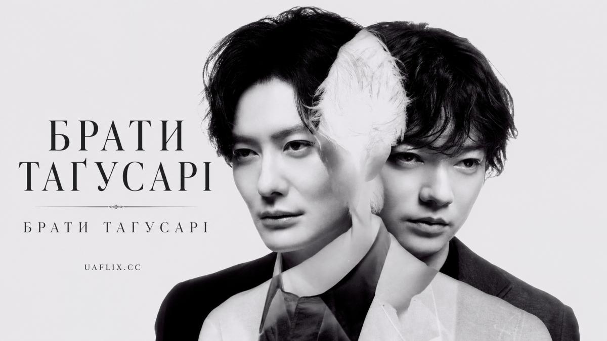 Брати Таґусарі / Брати Тагусарі / Tagusari Bros.
